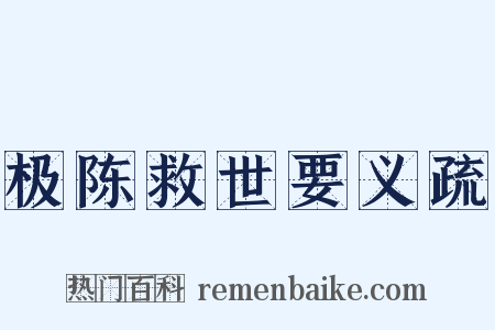 极陈救世要义疏是什么意思的图片